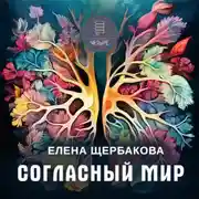 Постер книги Согласный мир