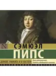 Сэмюэль Пипс - Домой, ужинать и в постель