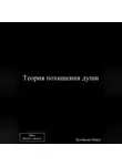 Павел Колбасин - Теория похищения души