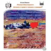 Постер книги Матрица безысходности. Как жить в городе в гармонии с природой?