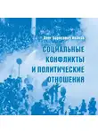 Олег Иванов - Социальные конфликты и политические отношения