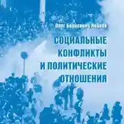 Постер книги Социальные конфликты и политические отношения