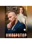 Сергей Патрушев - Император