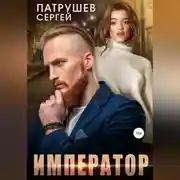 Постер книги Император