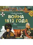Александр Монвиж-Монтвид - Война 1812 года