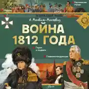 Постер книги Война 1812 года