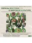 Дарья Мартынова - Образы Востока в мировой культуре