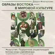 Постер книги Образы Востока в мировой культуре