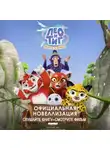Юлия Каштанова - Лео и Тиг. Дорога на Байкал. Официальная новеллизация