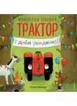 Натали Квинтарт - Маленький красный Трактор, с днем рождения!