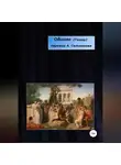 Гомер - Одиссея. Перевод А.А. Сальникова