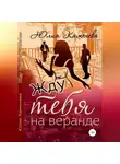 Юлия Каменева - Жду тебя на веранде
