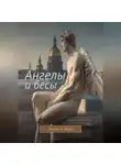 Андрей Воронин - Ангелы и бесы