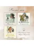 Мария Воронова - Вечно ты. Комплект из 3 книг Марии Вороновой