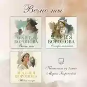 Постер книги Вечно ты. Комплект из 3 книг Марии Вороновой