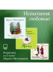 Мария Метлицкая - Испытания любовью. Комплект из 3 книг Марии Метлицкой