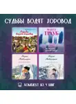 Мария Метлицкая - Судьбы водят хоровод. Комплект из 4 книг