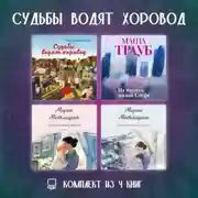 Постер книги Судьбы водят хоровод. Комплект из 4 книг