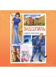 Камила Соколова - Эндшпиль