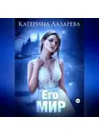 Катерина Лазарева - Его мир