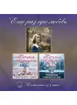Татьяна Алюшина - Еще раз про любовь. Комплект из 3 книг