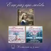 Постер книги Еще раз про любовь. Комплект из 3 книг