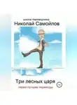 Уильям Шекспир - Три лесных царя