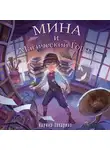 Карина Захариас - Мина и Магический Город