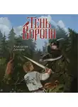 Анастасия Дёмина - Тень ворона