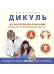 Валентин Дикуль - Жизнь без боли в пояснице: лечебные упражнения для дома