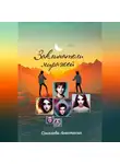 Анастасия Соколова - Заклинатели миражей