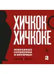 Альфред Хичкок - Хичкок о Хичкоке. Избранные сочинения и интервью. Том 2