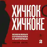 Постер книги Хичкок о Хичкоке. Избранные сочинения и интервью. Том 2