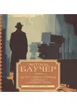 Энтони Баучер - Дело о Нерегулярных отрядах с Бейкер-стрит