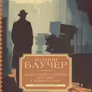 Постер книги Дело о Нерегулярных отрядах с Бейкер-стрит