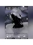 Алексей Сухоруков - Повелитель Йоля