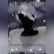 Постер книги Повелитель Йоля