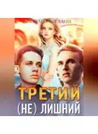 Шарлиз Шелдон - Третий (не) лишний