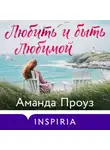 Аманда Проуз - Любить и быть любимой