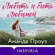 Постер книги Любить и быть любимой