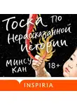 Минсу Кан - Тоска по нерассказанной истории
