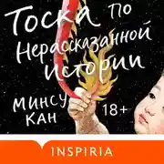 Постер книги Тоска по нерассказанной истории