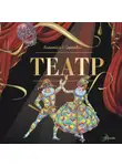 Анастасия Сергеева - Театр