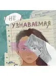 Валери Жессика Ляпорт - Неузнаваемая