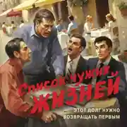 Постер книги Список чужих жизней