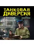 Александр Тамоников - Танковая диверсия