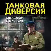 Постер книги Танковая диверсия