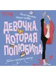 Тасия Маслова - Девочка, которая полюбила