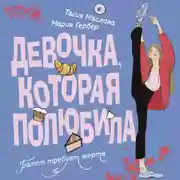 Постер книги Девочка, которая полюбила