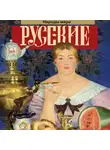 Андрей Шляхов - Русские